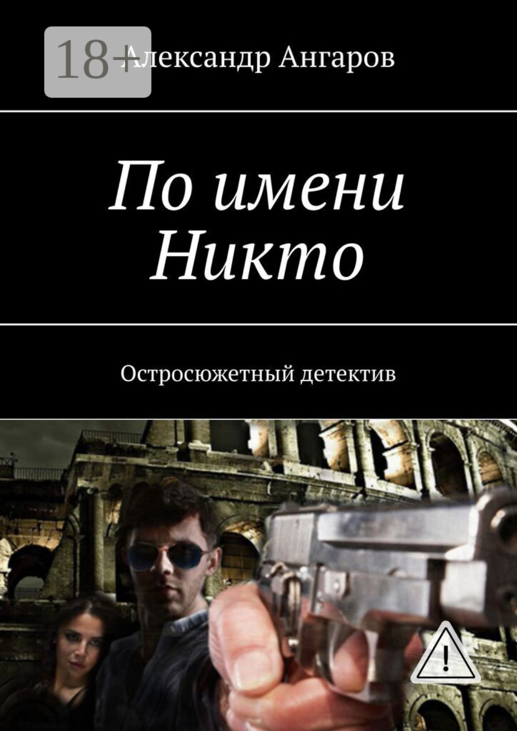 Обложка книги «По имени Никто. Остросюжетный детектив»