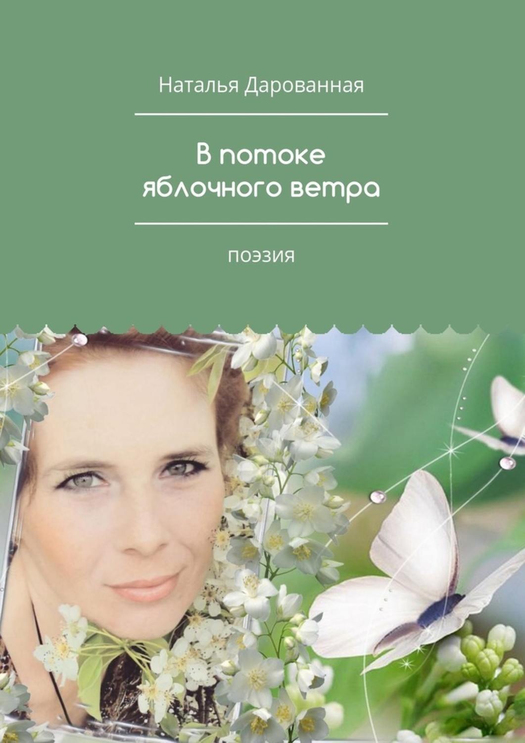 Обложка книги «В потоке яблочного ветра. Поэзия»