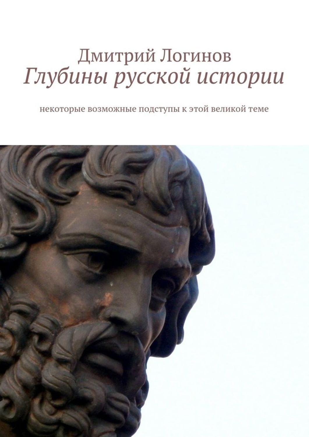 Обложка книги «Глубины русской истории. Некоторые возможные подступы к этой великой теме»