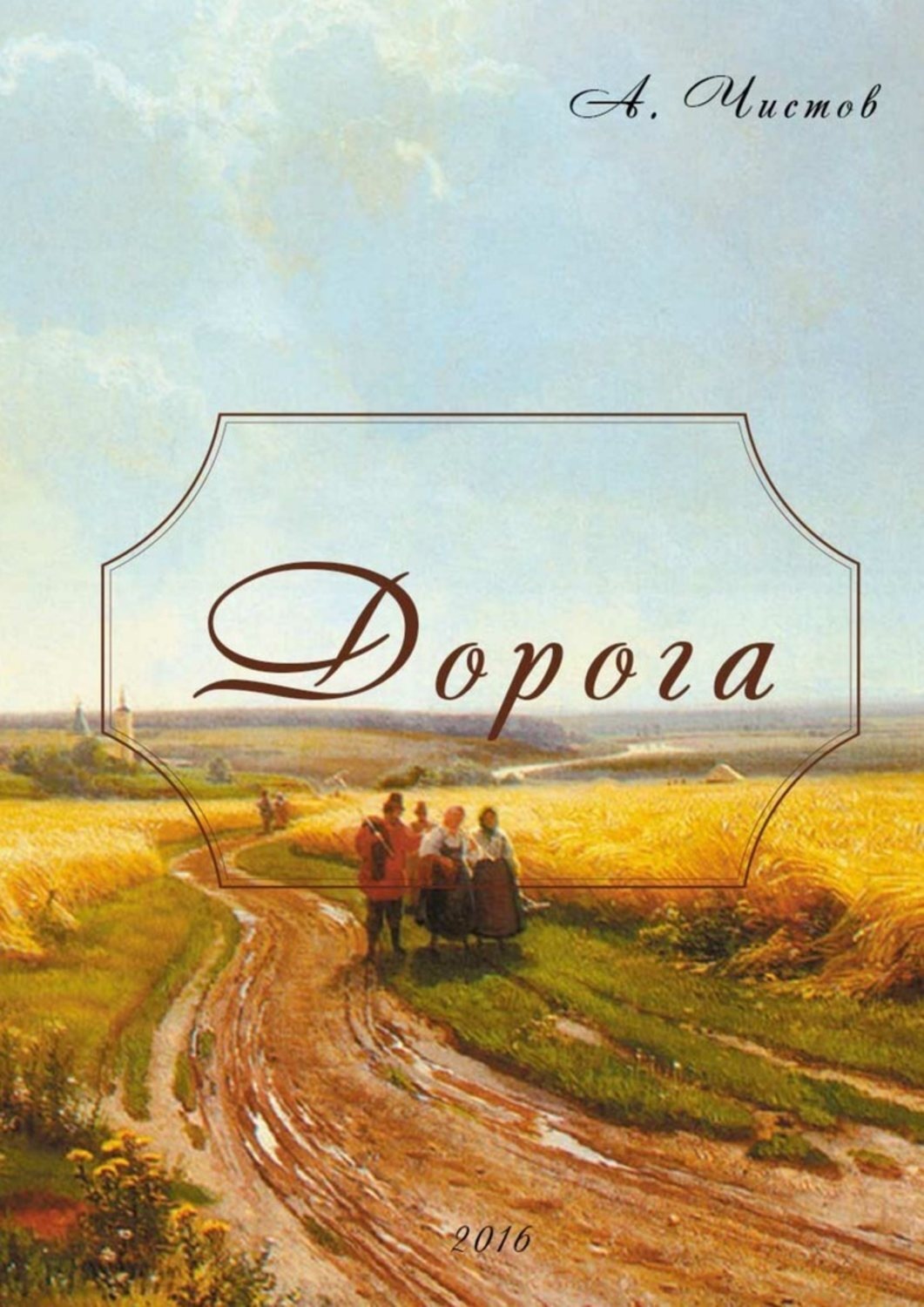 Обложка книги «Дорога»