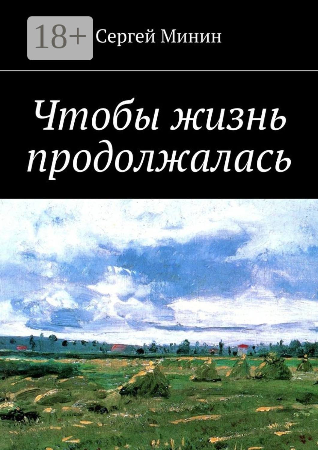 Обложка книги «Чтобы жизнь продолжалась»