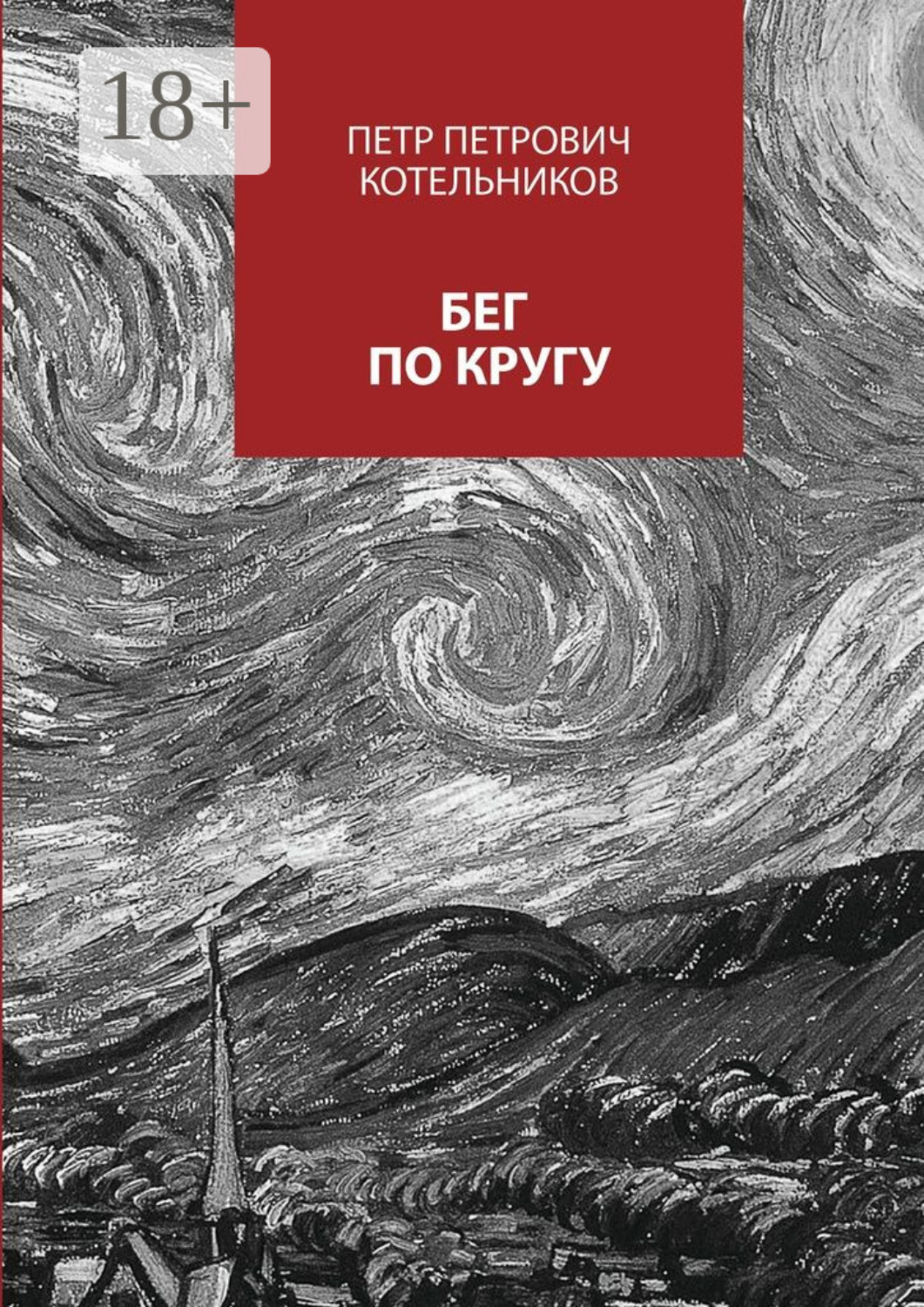 Обложка книги «Бег по кругу. Сборник стихов»