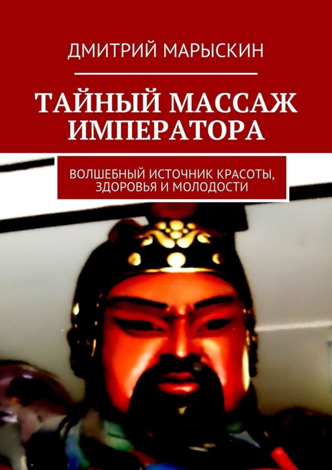 Обложка книги «Тайный массаж императора. Волшебный источник красоты, здоровья и молодости»