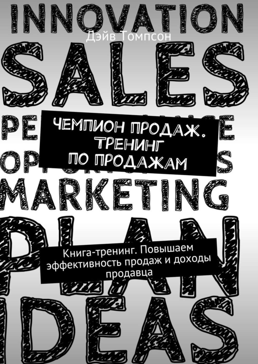 Обложка книги «Чемпион продаж. Тренинг по продажам. Книга-тренинг. Повышаем эффективность продаж и доходы продавца»