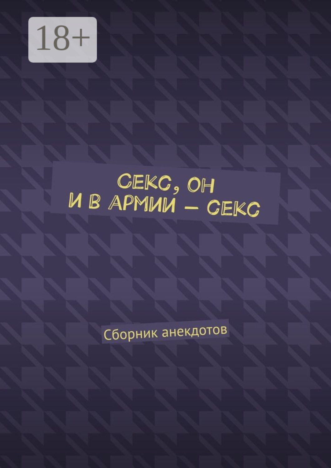 Обложка книги «Секс, он и в армии – секс. Сборник анекдотов»