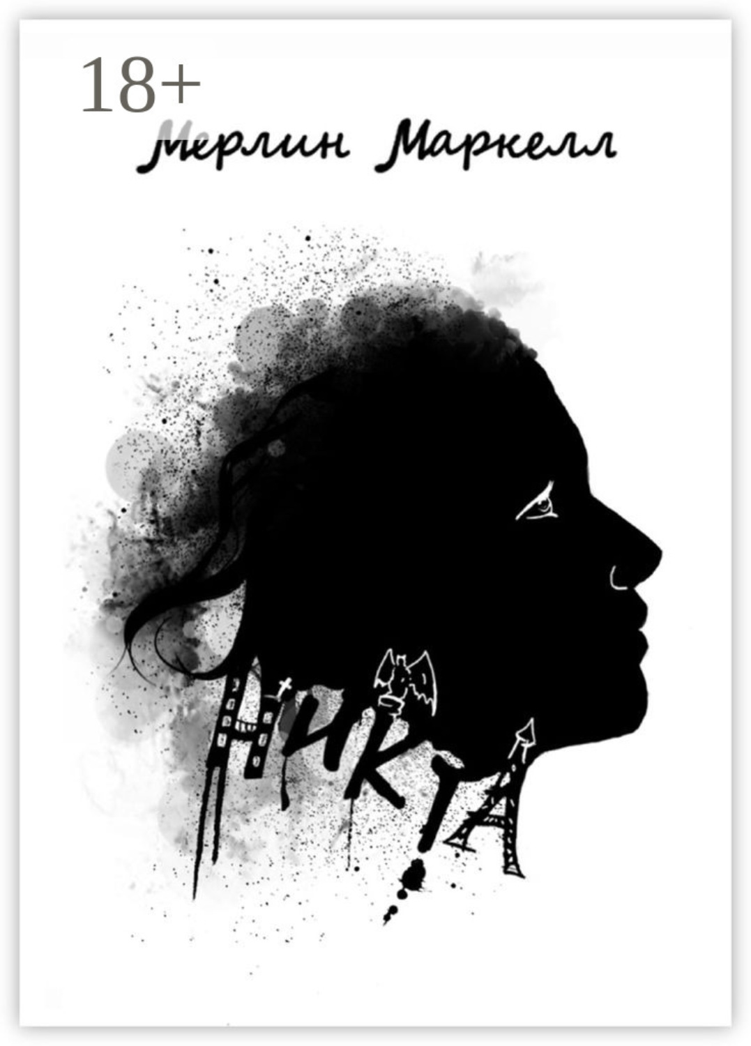 Обложка книги «Никта»