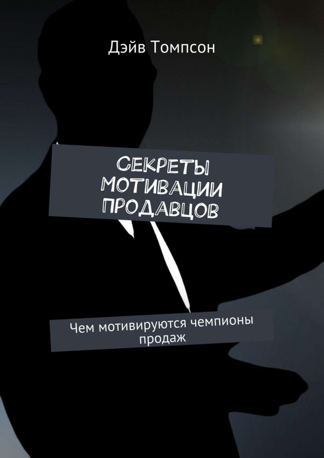 Обложка книги «Секреты мотивации продавцов. Чем мотивируются чемпионы продаж»