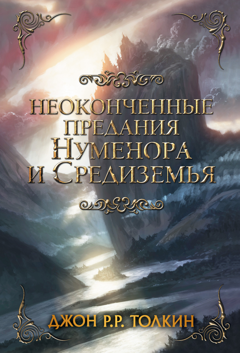 Обложка книги «Неоконченные предания Нуменора и Средиземья»