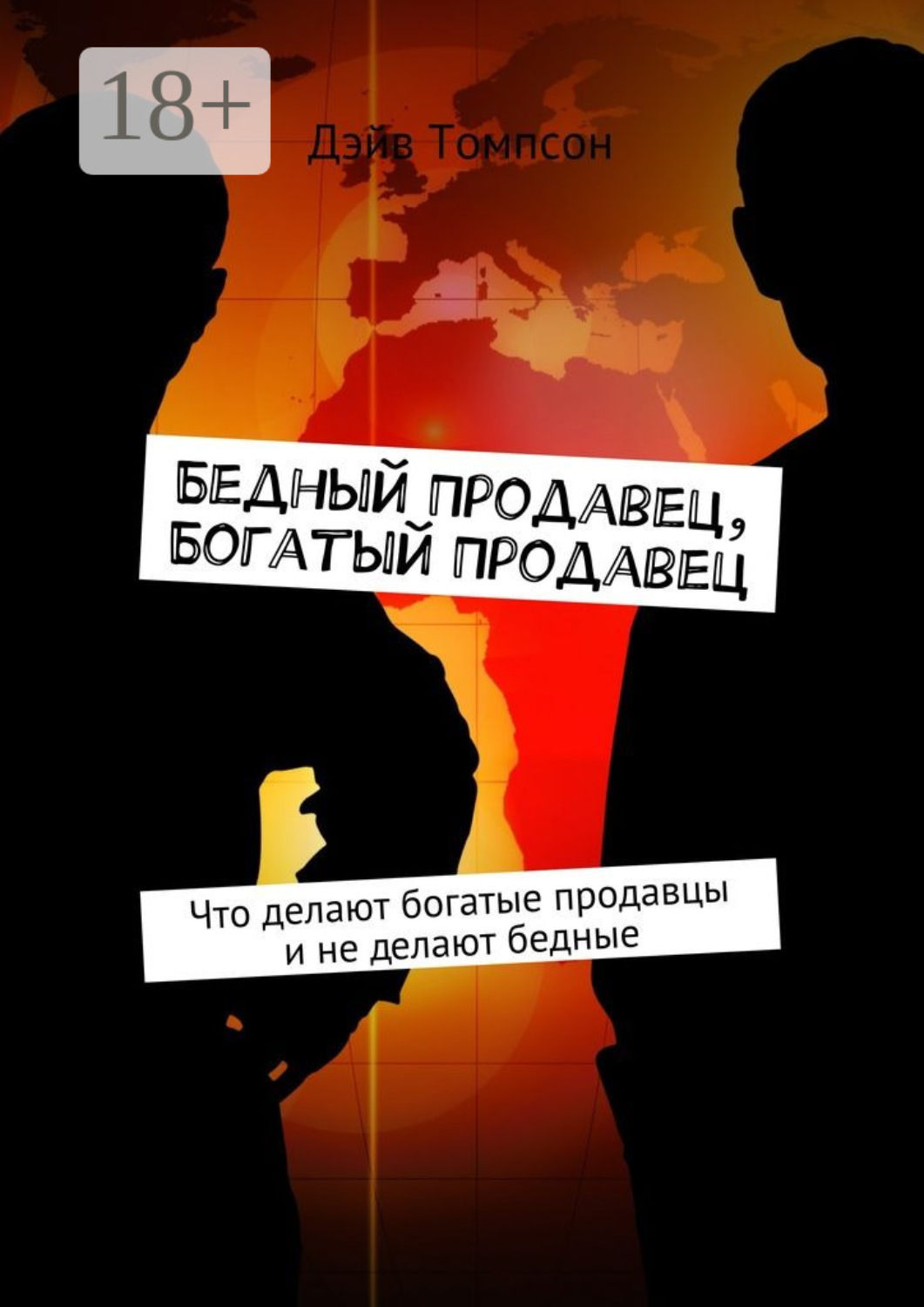 Обложка книги «Бедный продавец, богатый продавец. Что делают богатые продавцы и не делают бедные»