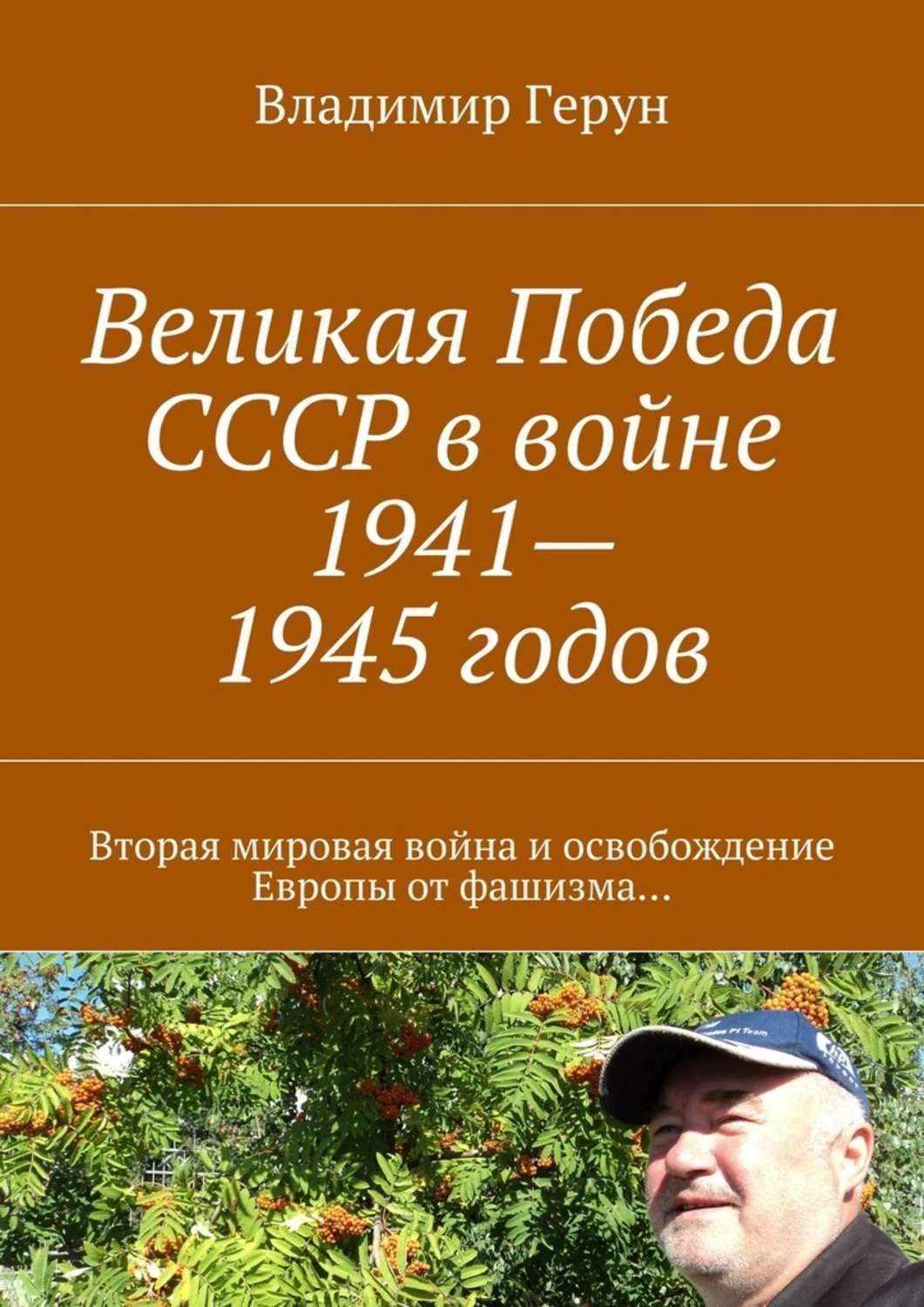 Обложка книги «Великая Победа СССР в войне 1941—1945 годов. Вторая мировая война и освобождение Европы от фашизма…»