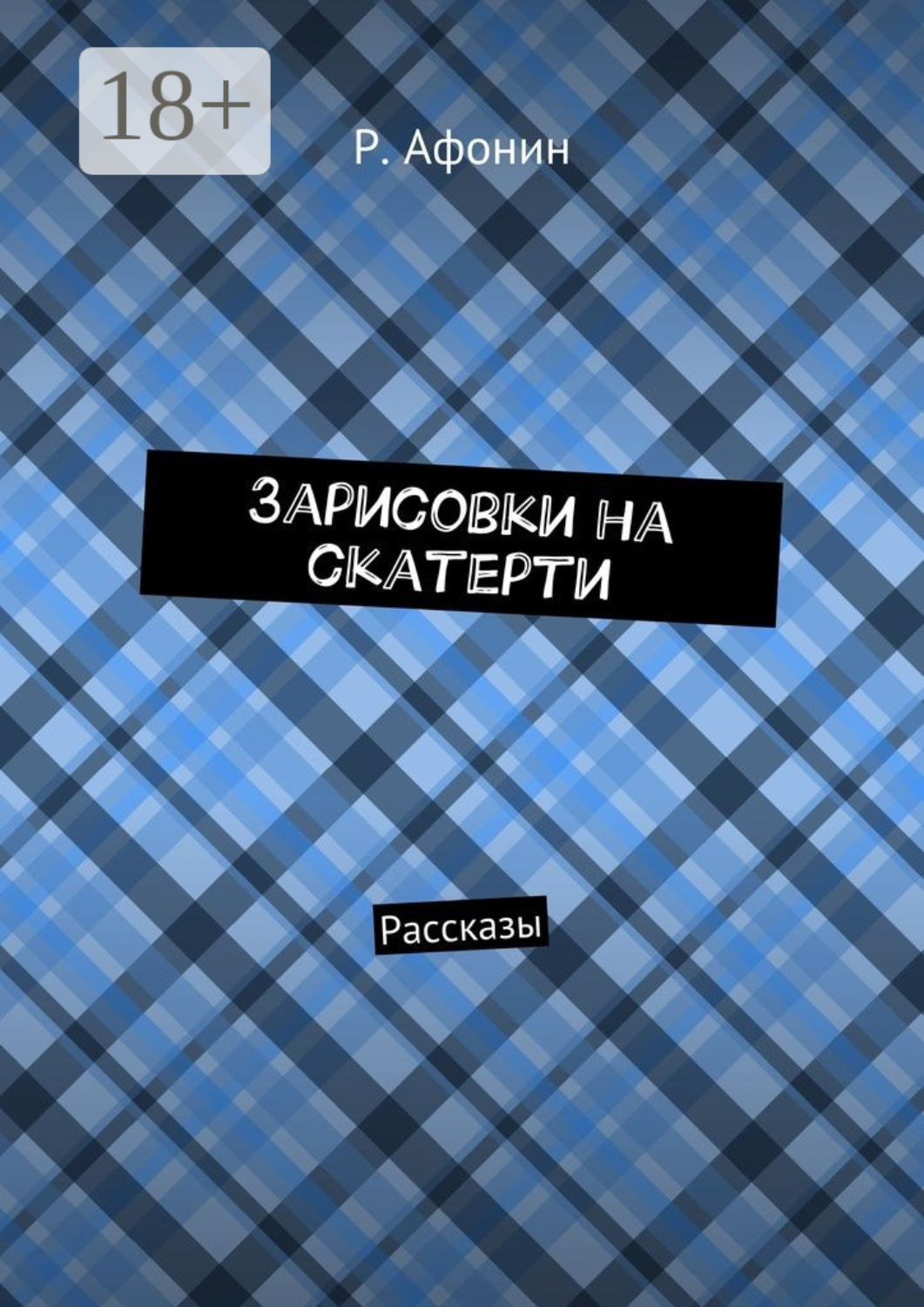 Обложка книги «Зарисовки на скатерти. Рассказы»