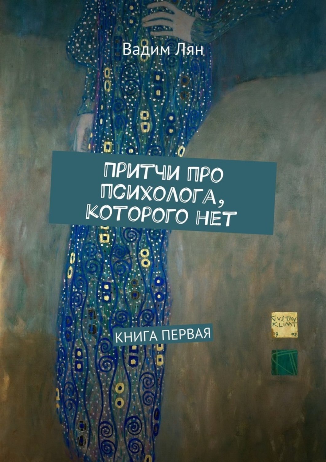 Обложка книги «Притчи про психолога, которого нет. Книга первая»