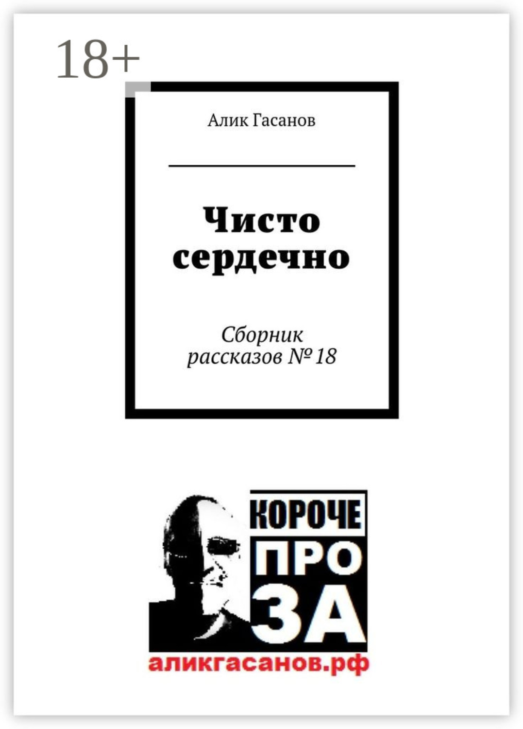Обложка книги «Чисто сердечно. Сборник рассказов №18»