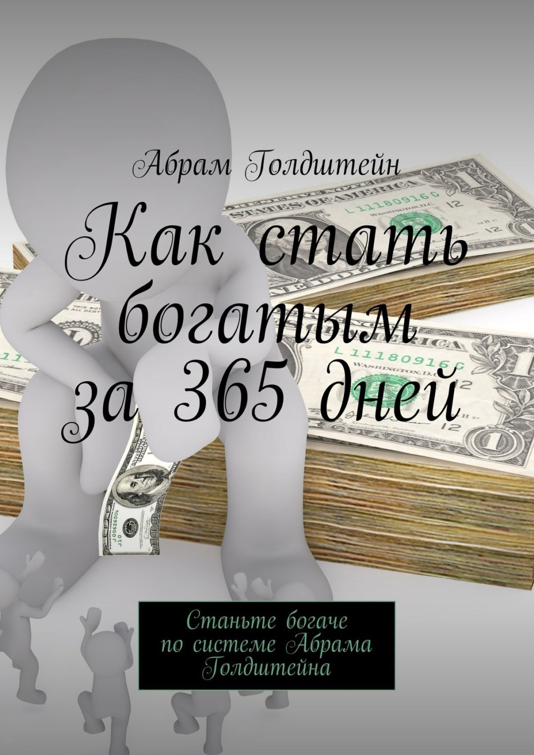 Обложка книги «Как стать богатым за 365 дней. Станьте богаче по системе Абрама Голдштейна»