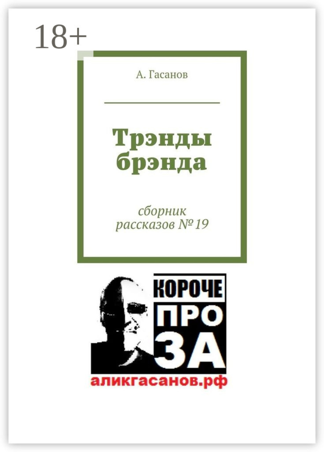 Обложка книги «Трэнды брэнда. Сборник рассказов № 19»