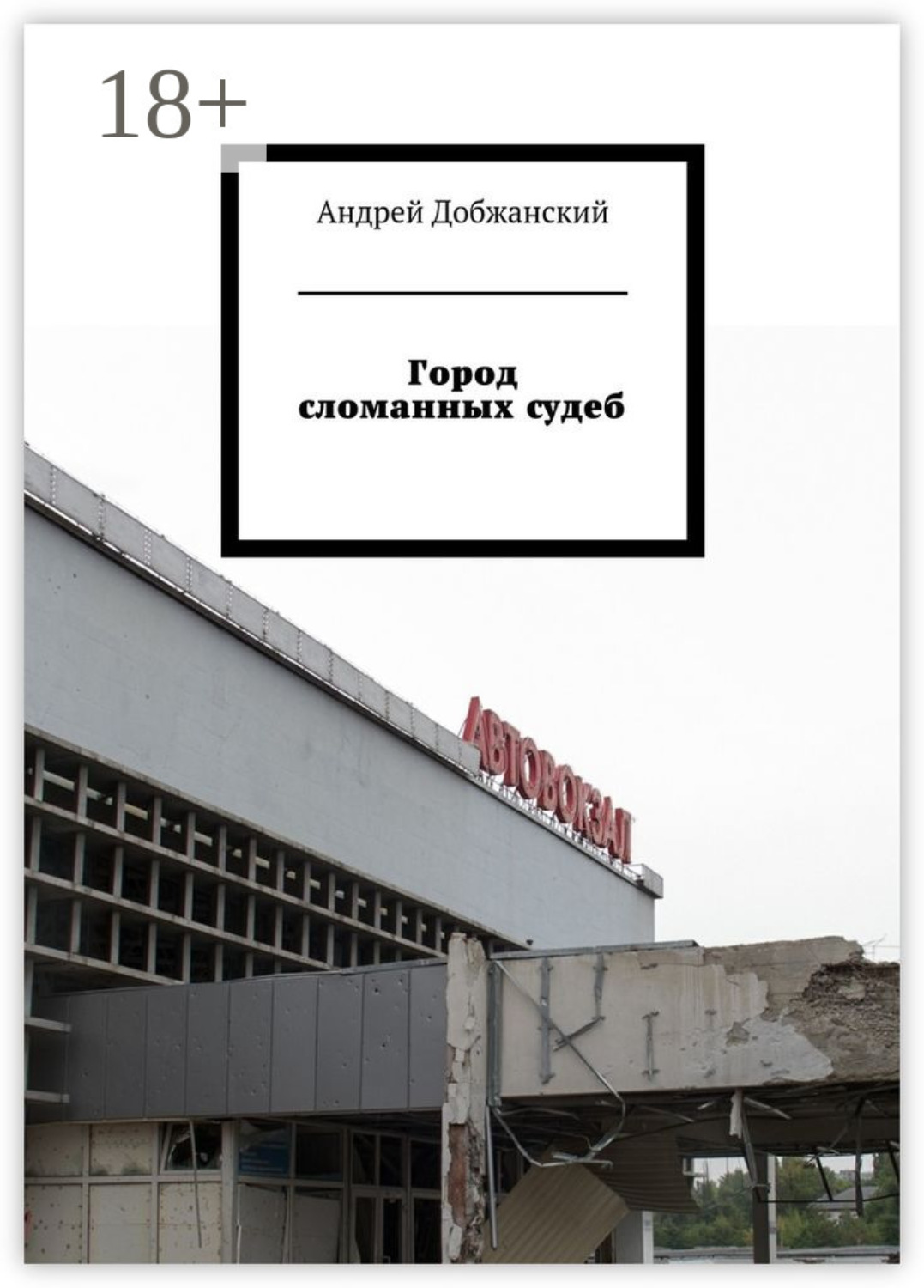 Обложка книги «Город сломанных судеб»