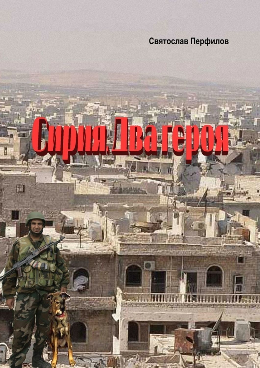 Обложка книги «Сирия. Два героя»