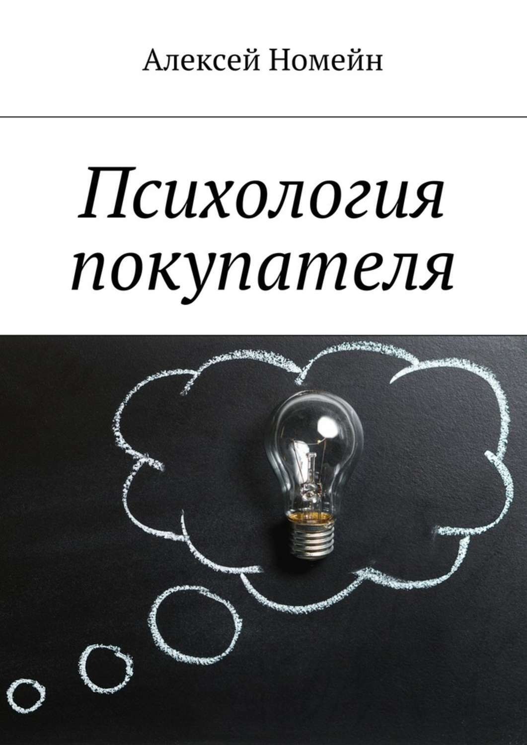 Обложка книги «Психология покупателя»