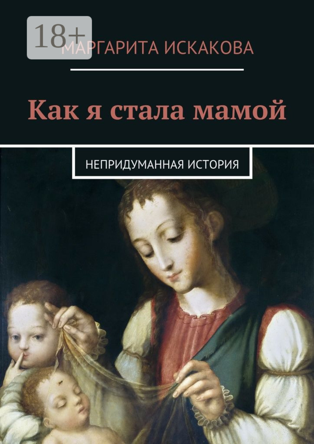 Обложка книги «Как я стала мамой. Непридуманная история»
