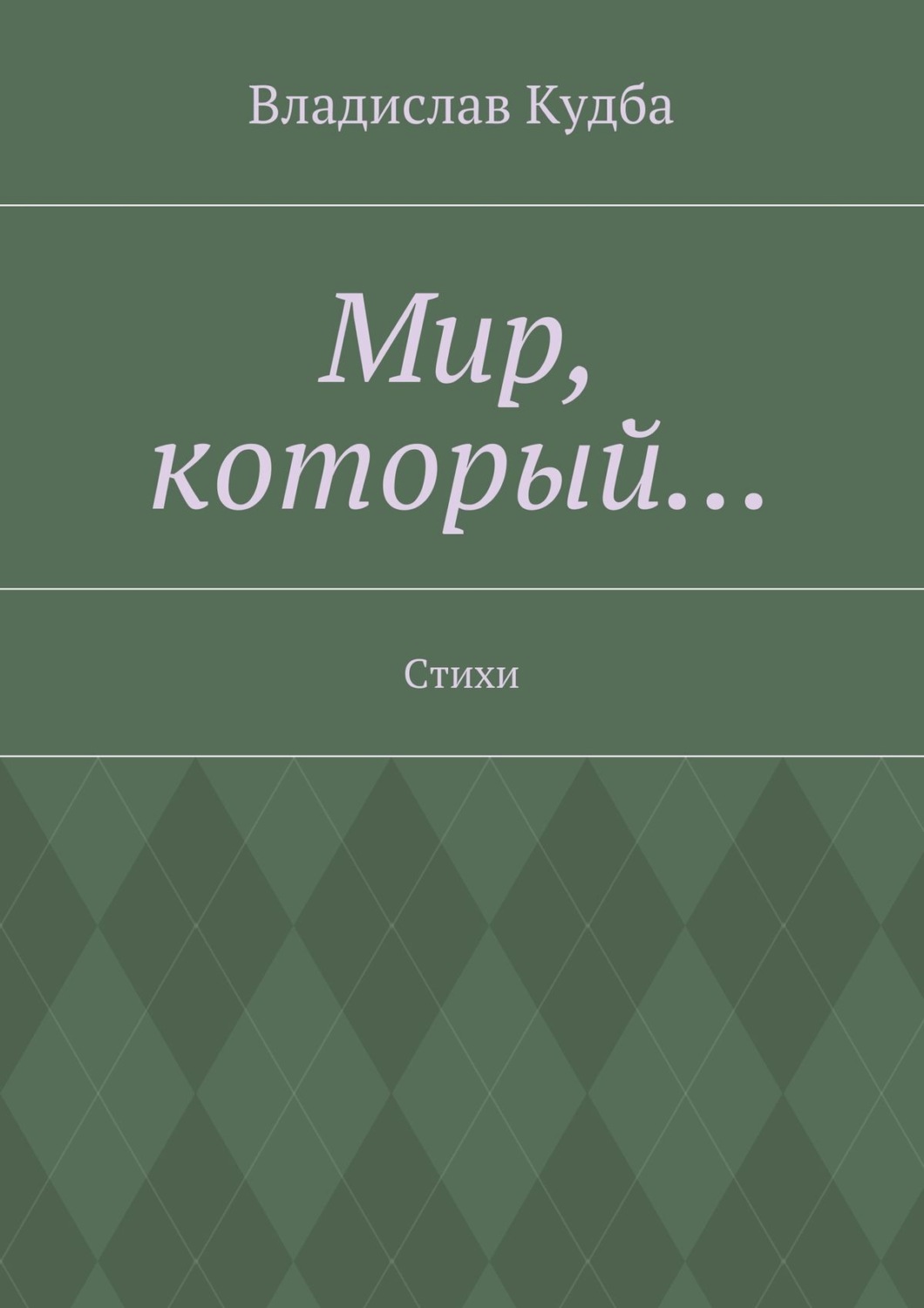 Обложка книги «Мир, который… Стихи»