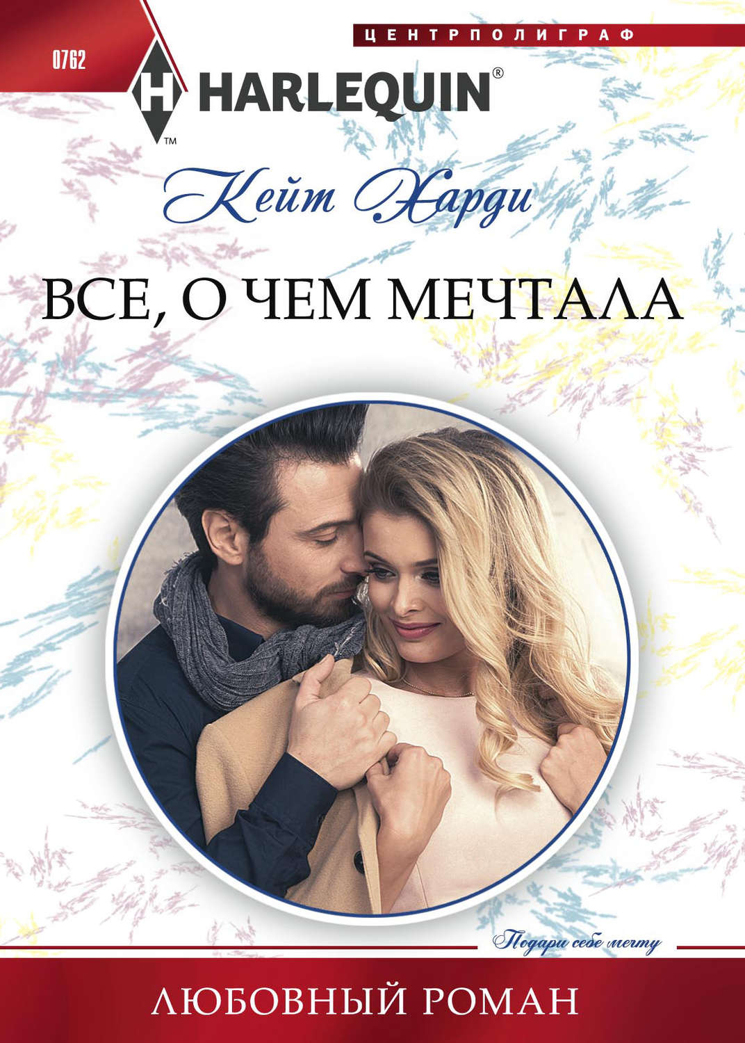 Обложка книги «Всё, о чем мечтала»