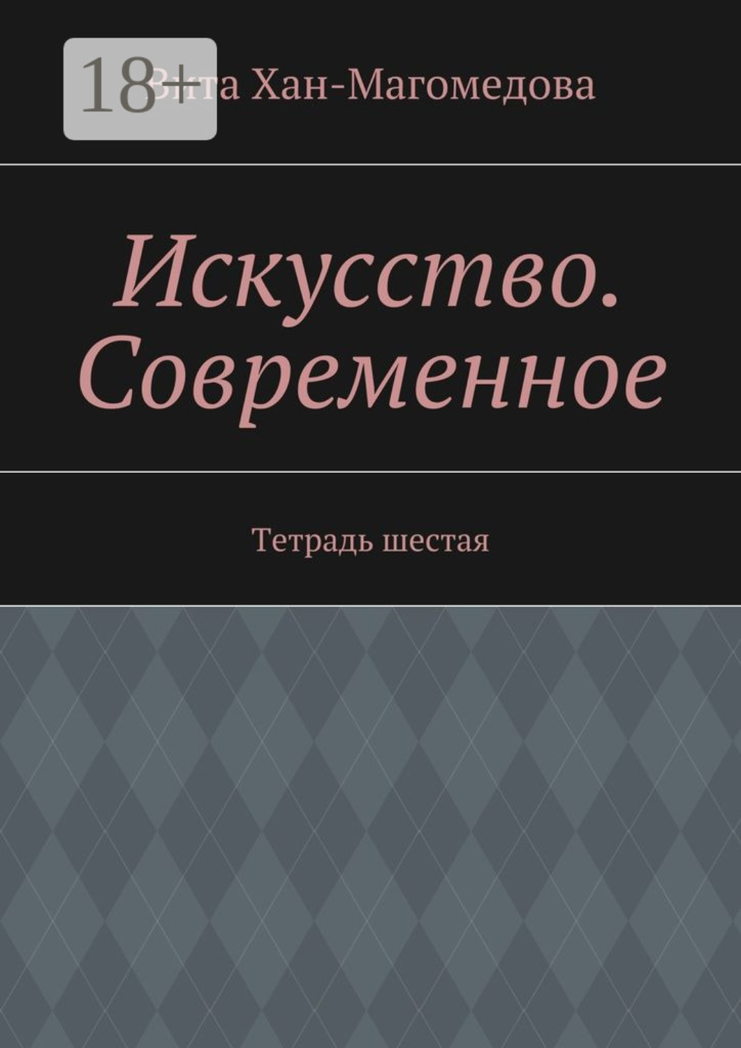 Обложка книги «Искусство. Современное. Тетрадь шестая»
