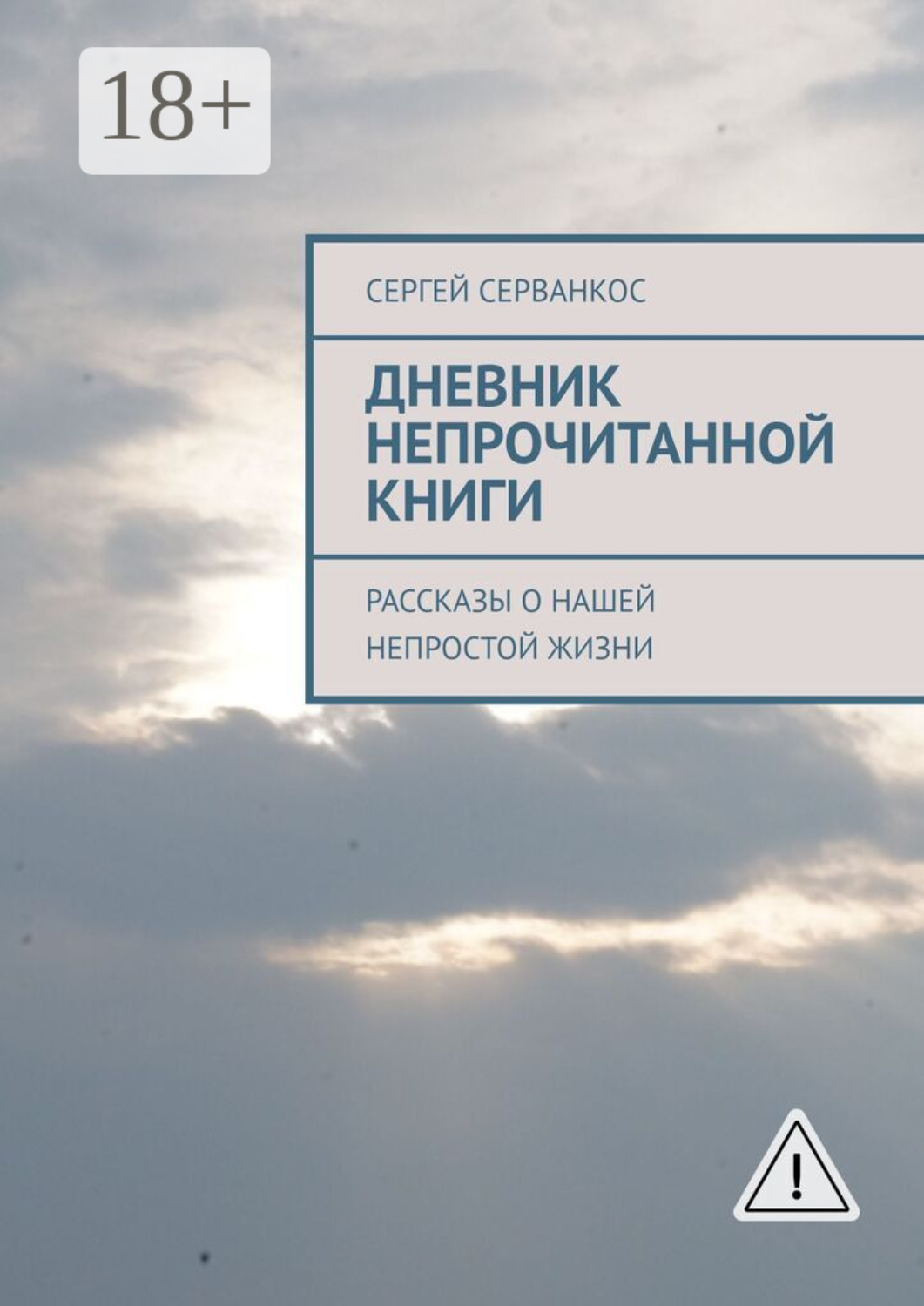 Обложка книги «Дневник непрочитанной книги. Рассказы о нашей непростой жизни»