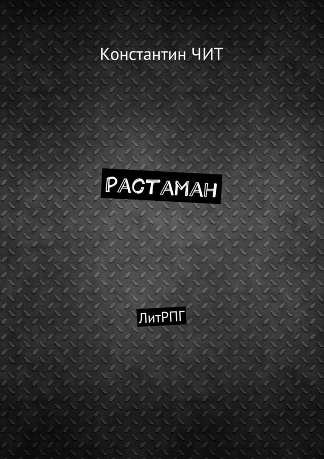 Обложка книги «Растаман. ЛитРПГ»