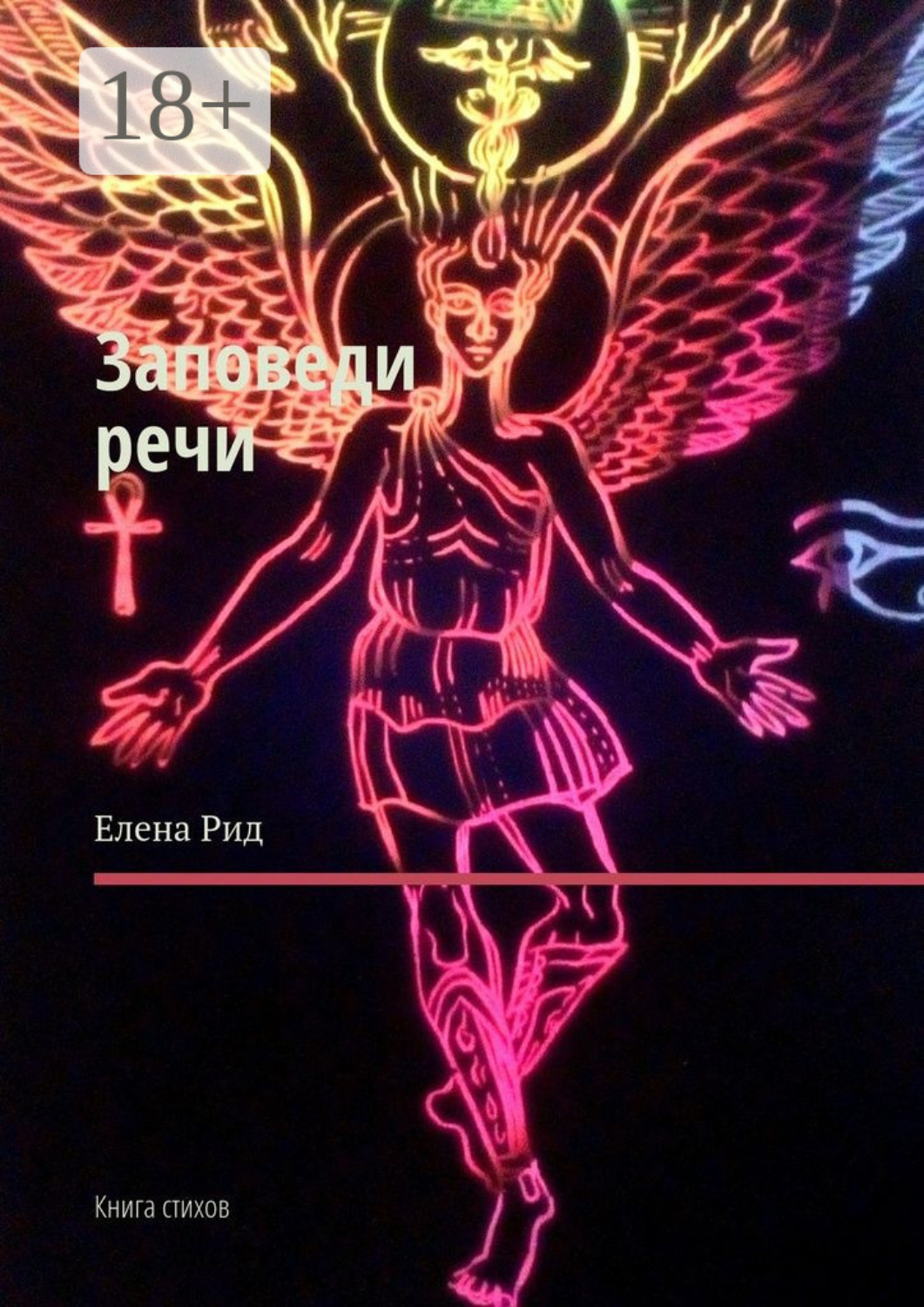 Обложка книги «Заповеди речи. Книга стихов»