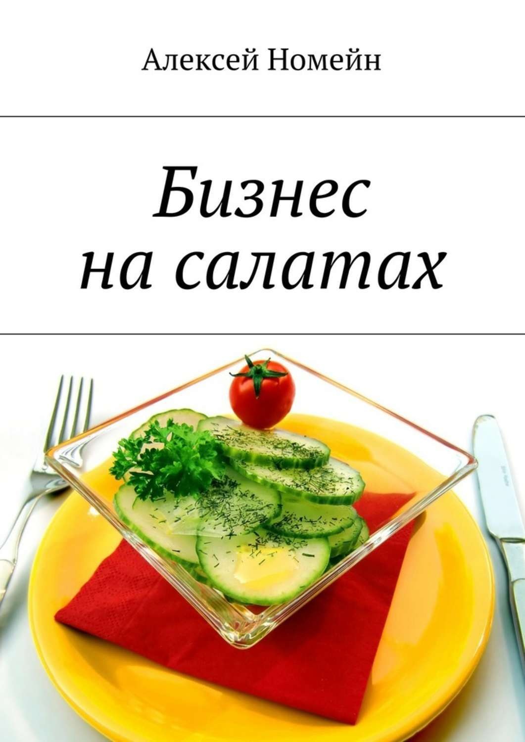 Обложка книги «Бизнес на салатах»
