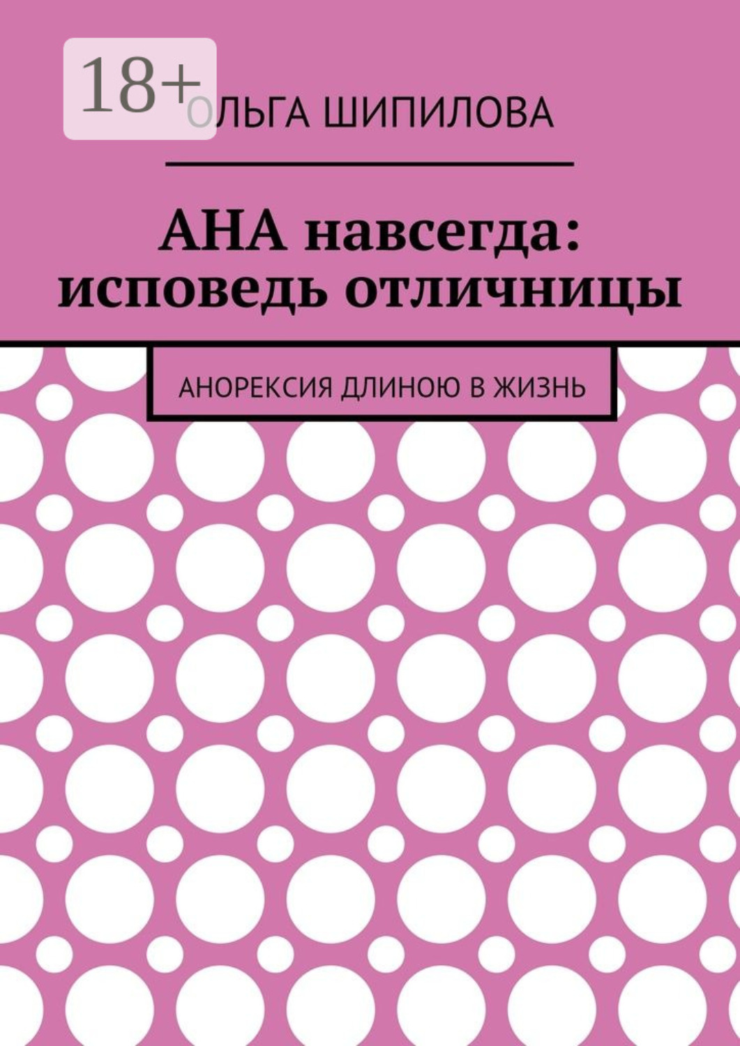 Обложка книги «АНА навсегда: исповедь отличницы. Анорексия длиною в жизнь»
