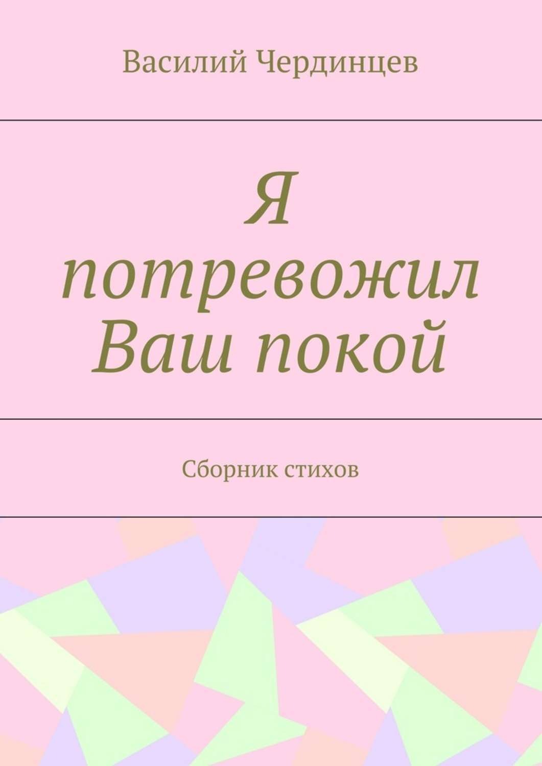 Обложка книги «Я потревожил Ваш покой. Сборник стихов»