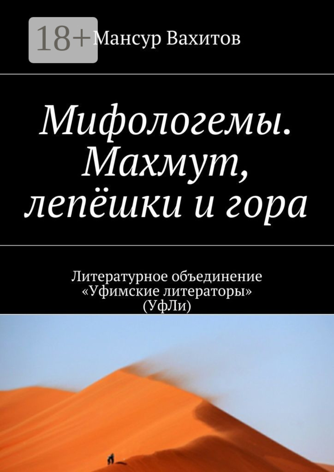 Обложка книги «Мифологемы. Махмут, лепёшки и гора. Литературное объединение «Уфимские литераторы» (УфЛи)»