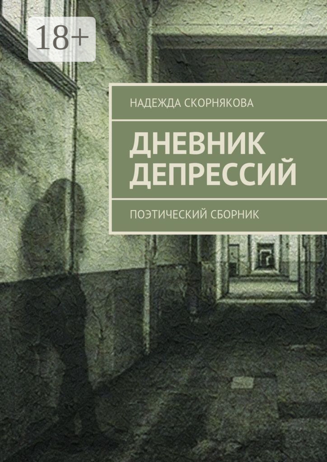 Обложка книги «Дневник депрессий. Поэтический сборник»