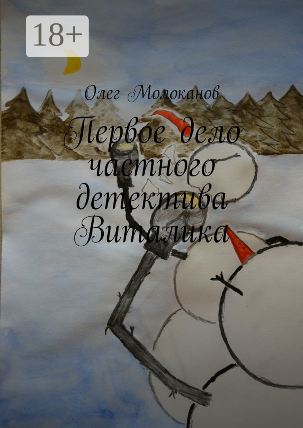 Обложка книги «Первое дело частного детектива Виталика»