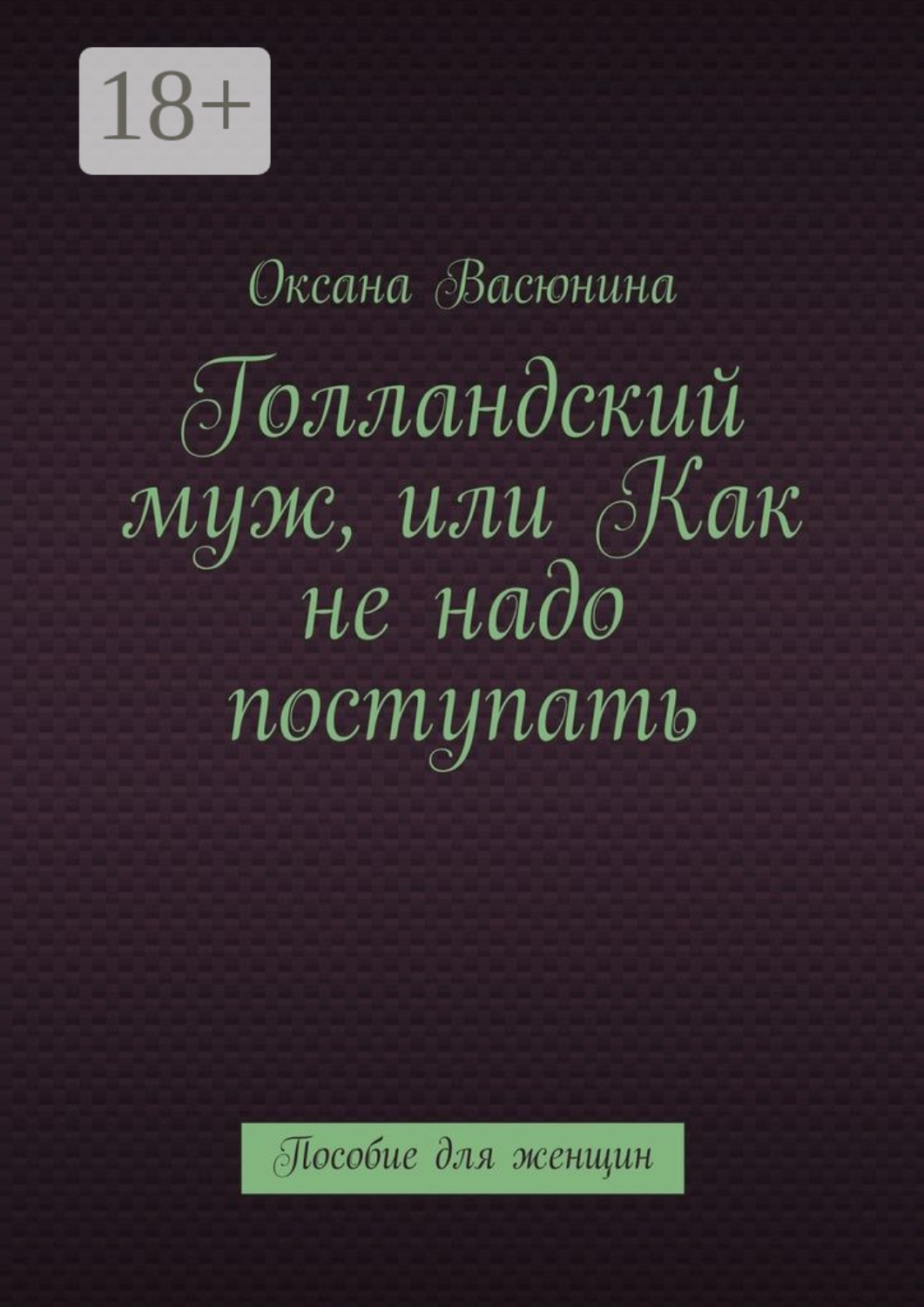 Обложка книги «Голландский муж, или Как не надо поступать. Пособие для женщин»