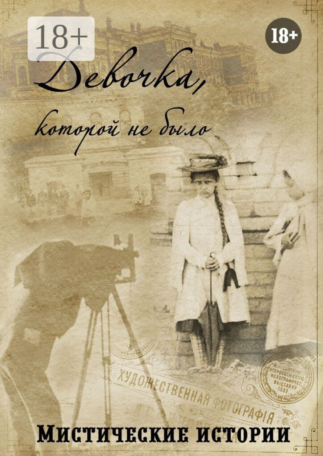 Обложка книги «Девочка, которой не было. Мистические истории»