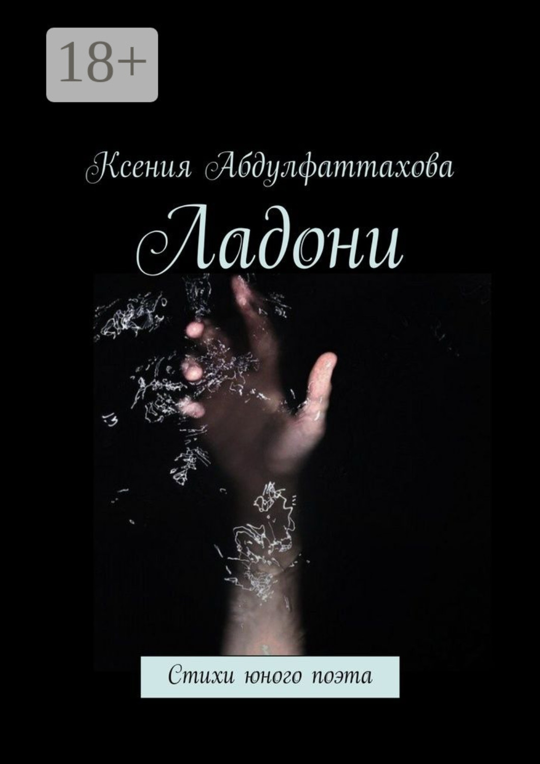 Обложка книги «Ладони. Стихи юного поэта»