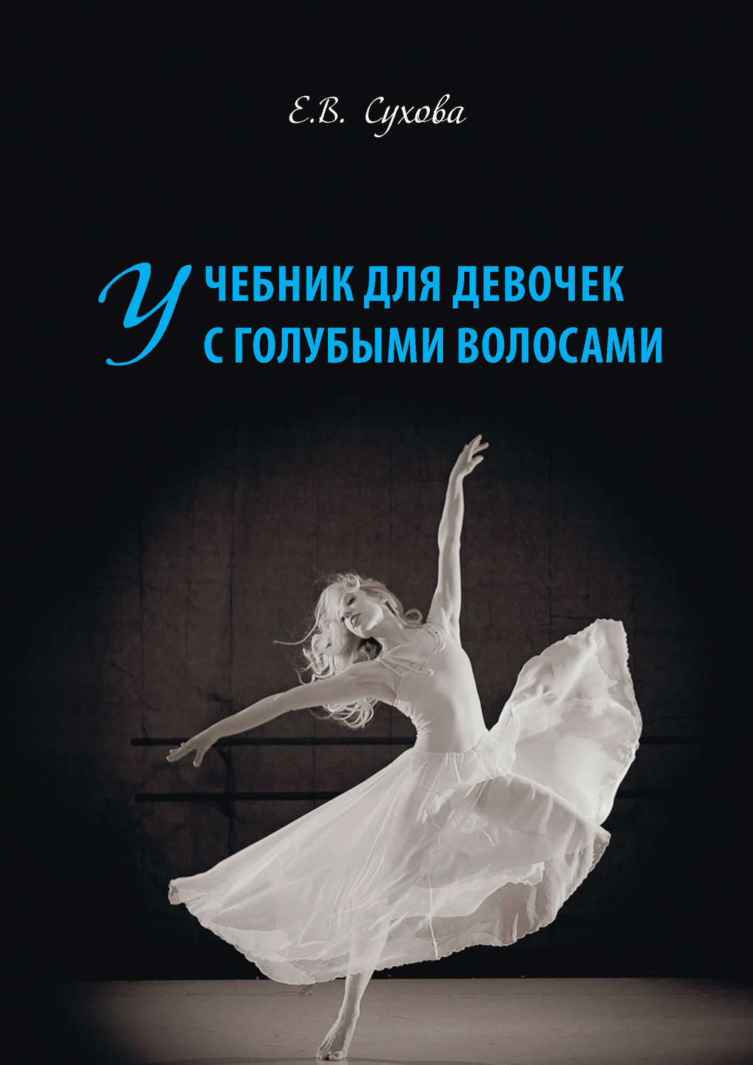 Обложка книги «Учебник для Девочек с голубыми волосами»