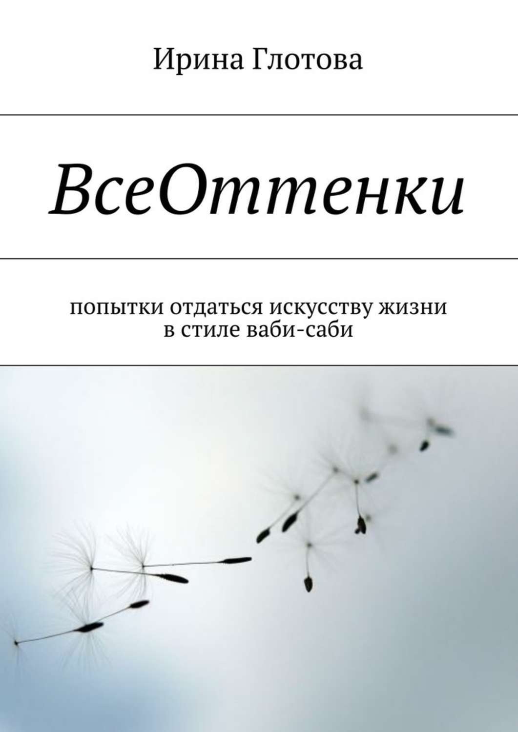 Обложка книги «ВсеОттенки. Попытки отдаться искусству жизни в стиле ваби-саби»
