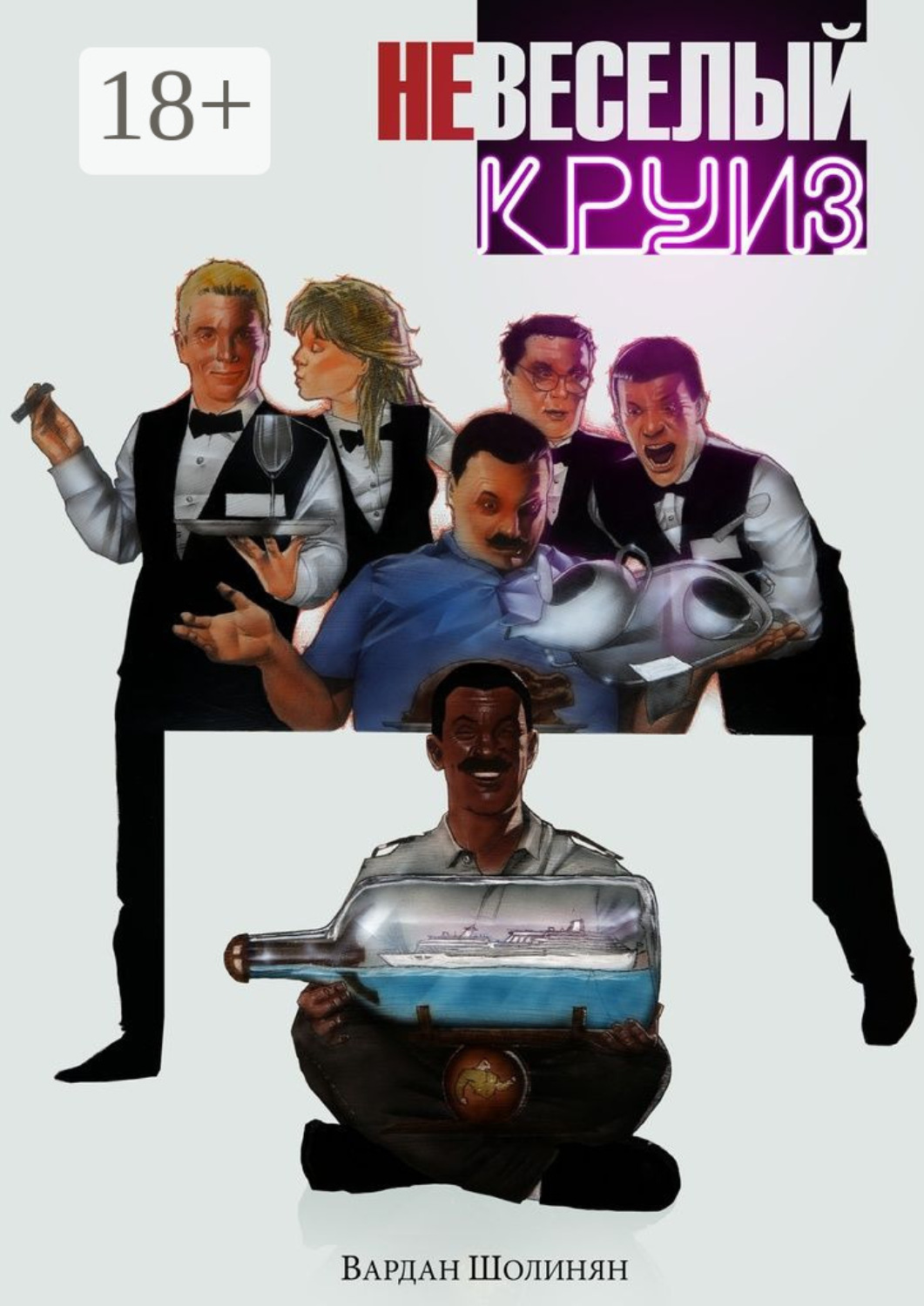 Обложка книги «неВЕСЕЛЫЙ КРУИЗ»