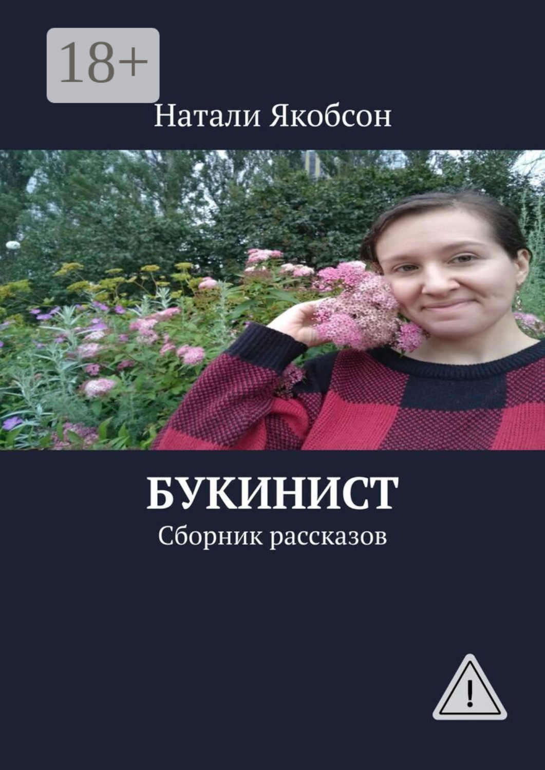 Обложка книги «Букинист. Сборник рассказов»