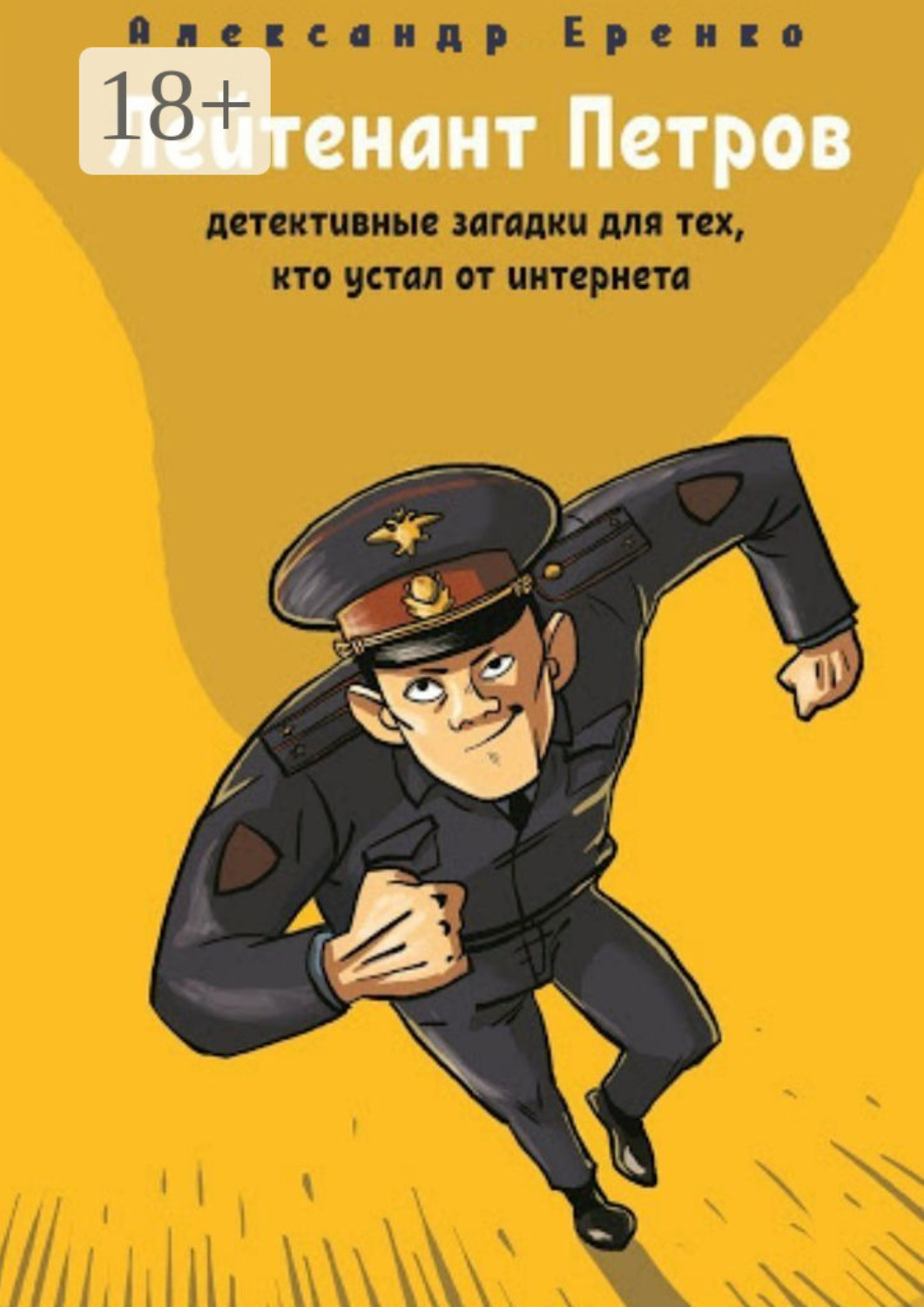Обложка книги «Лейтенант Петров. Детективные загадки для тех, кто устал от интернета»