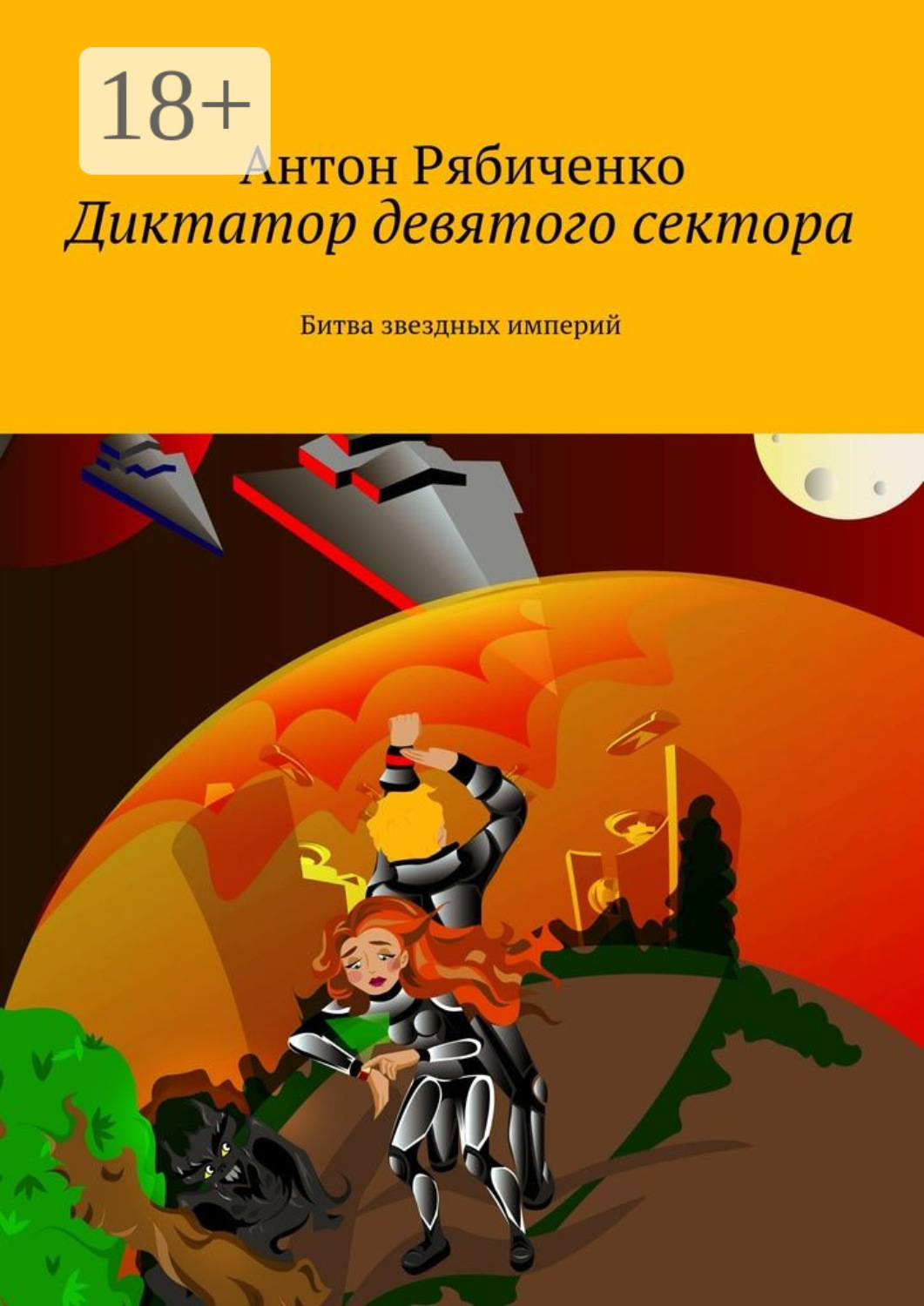 Обложка книги «Диктатор девятого сектора. Битва звездных империй»