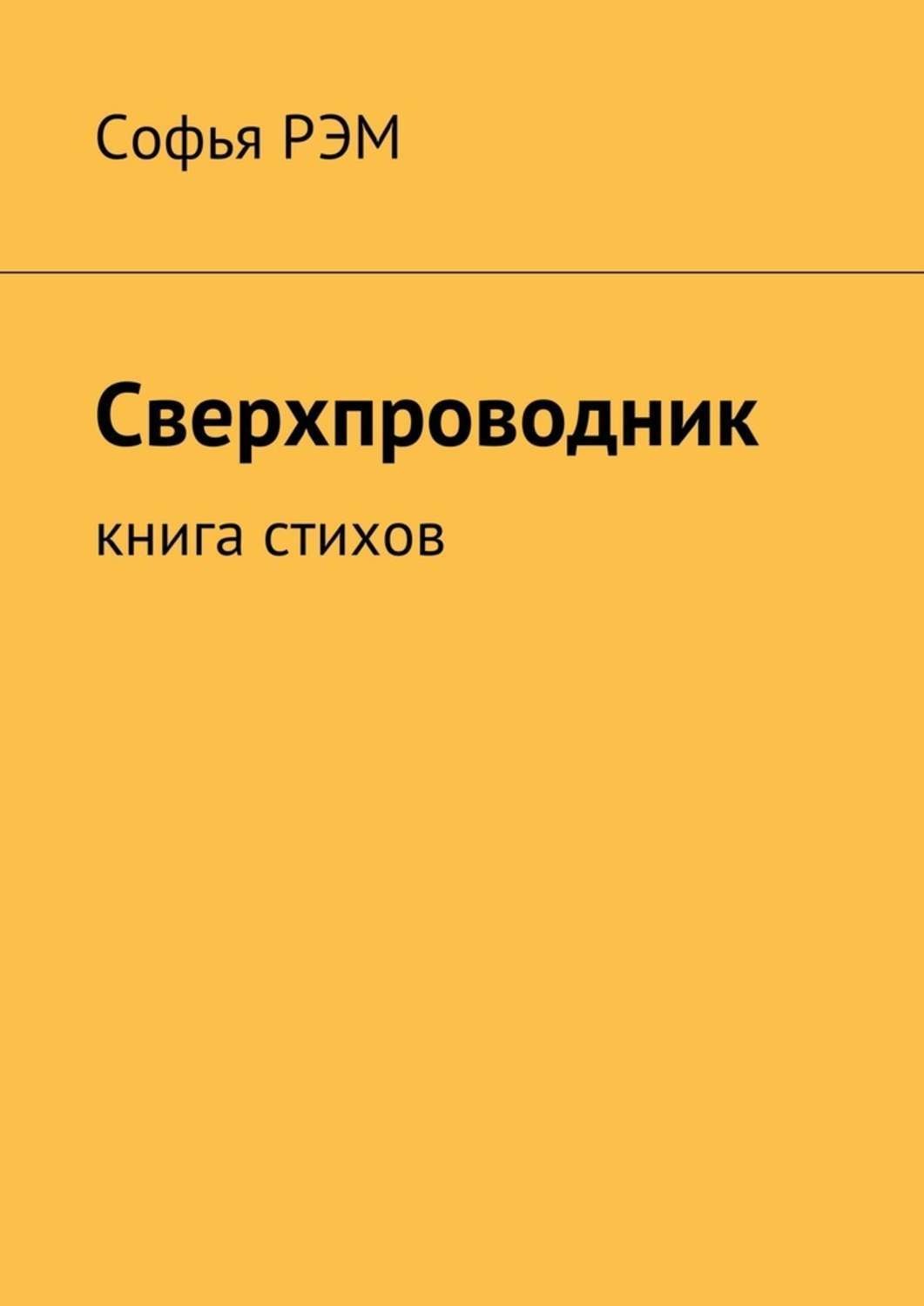 Обложка книги «Сверхпроводник. Книга стихов»