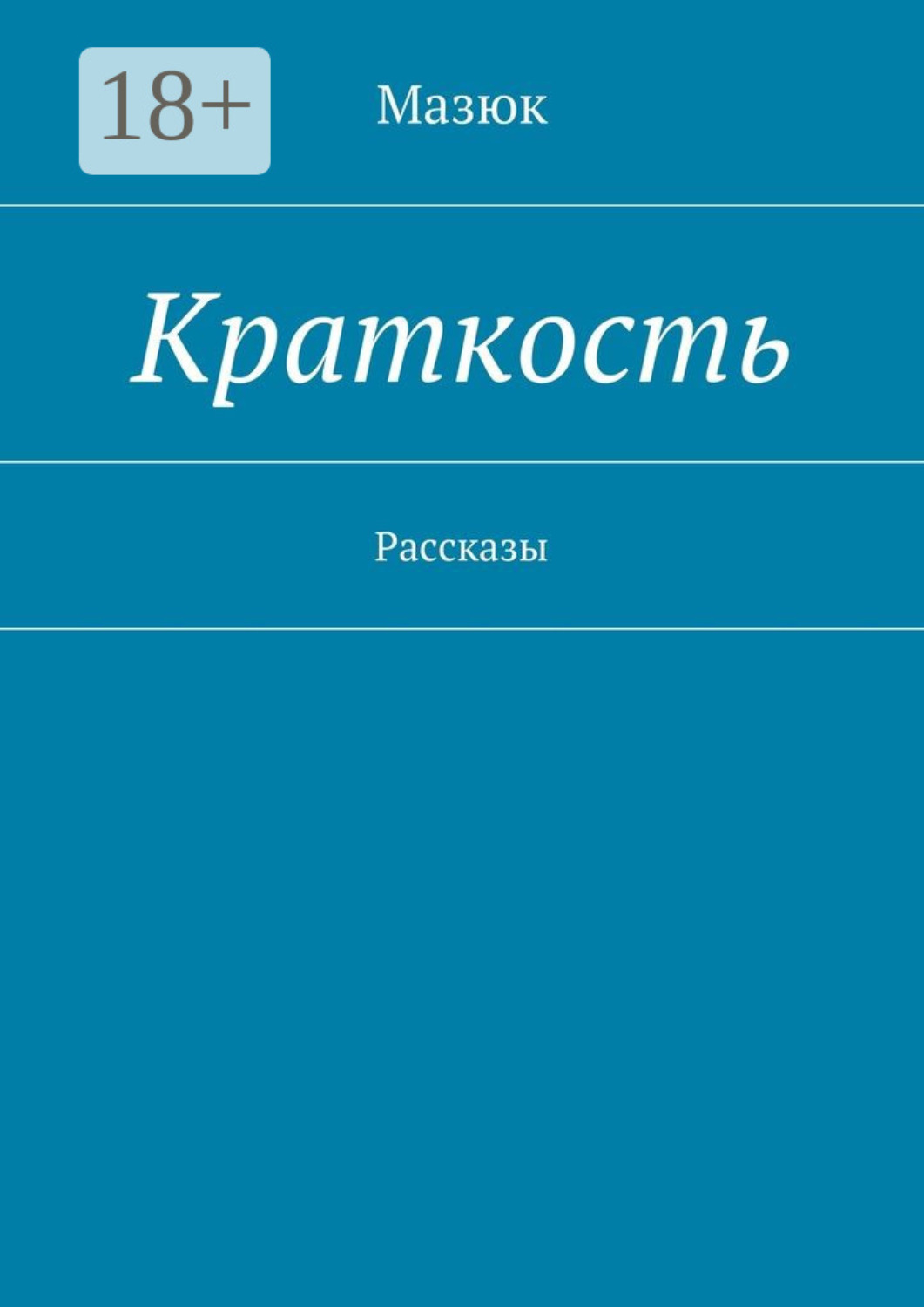 Обложка книги «Краткость. Рассказы»