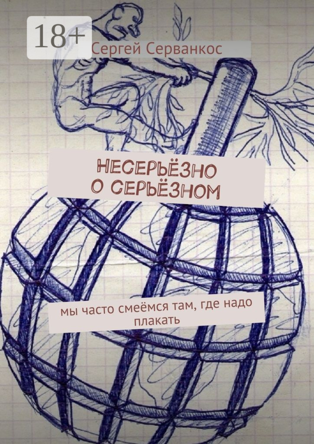 Обложка книги «Несерьёзно о серьёзном. Мы часто смеёмся там, где надо плакать»
