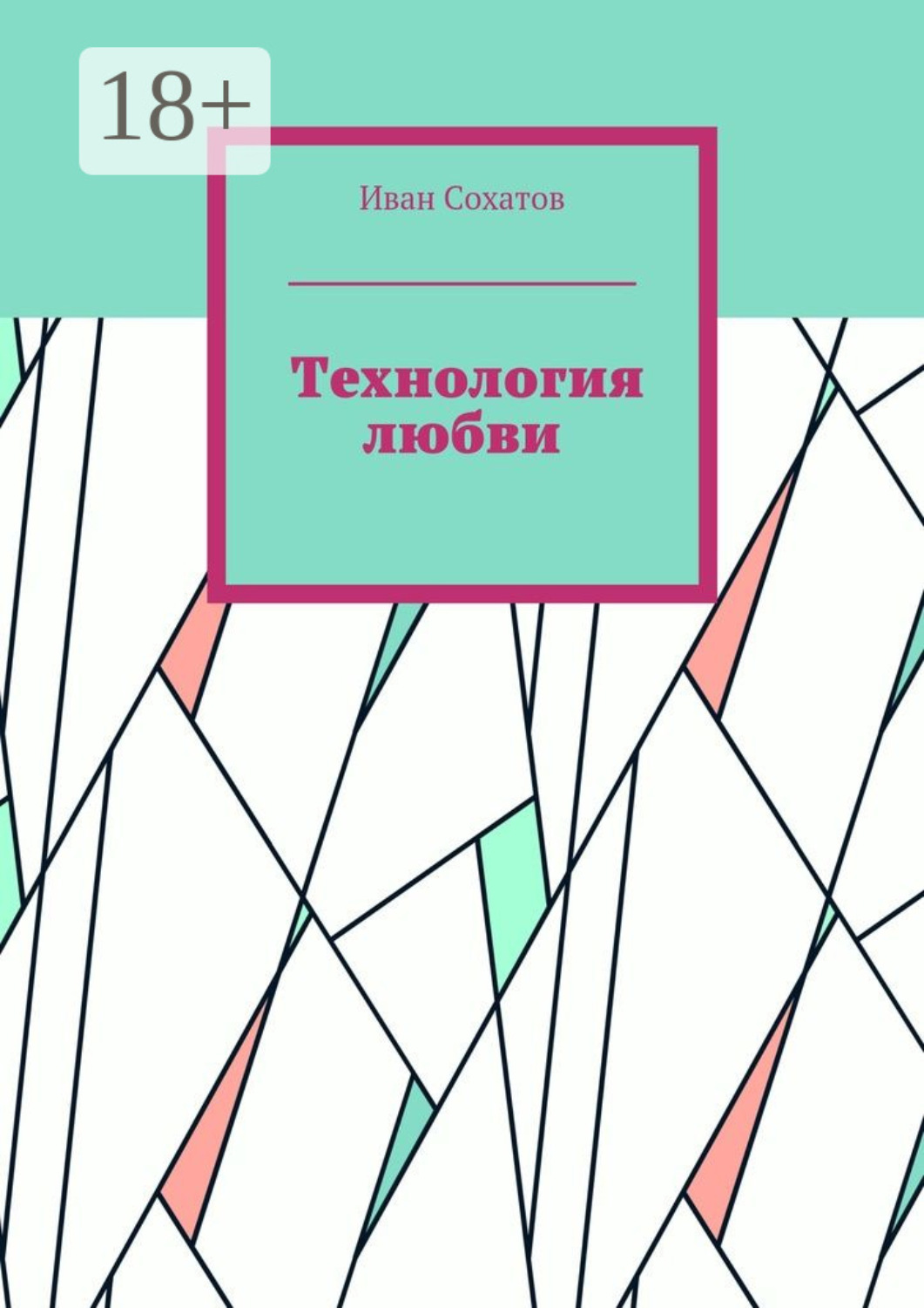 Обложка книги «Технология любви»