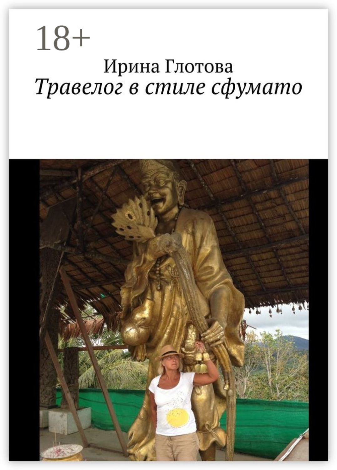 Обложка книги «Травелог в стиле сфумато»