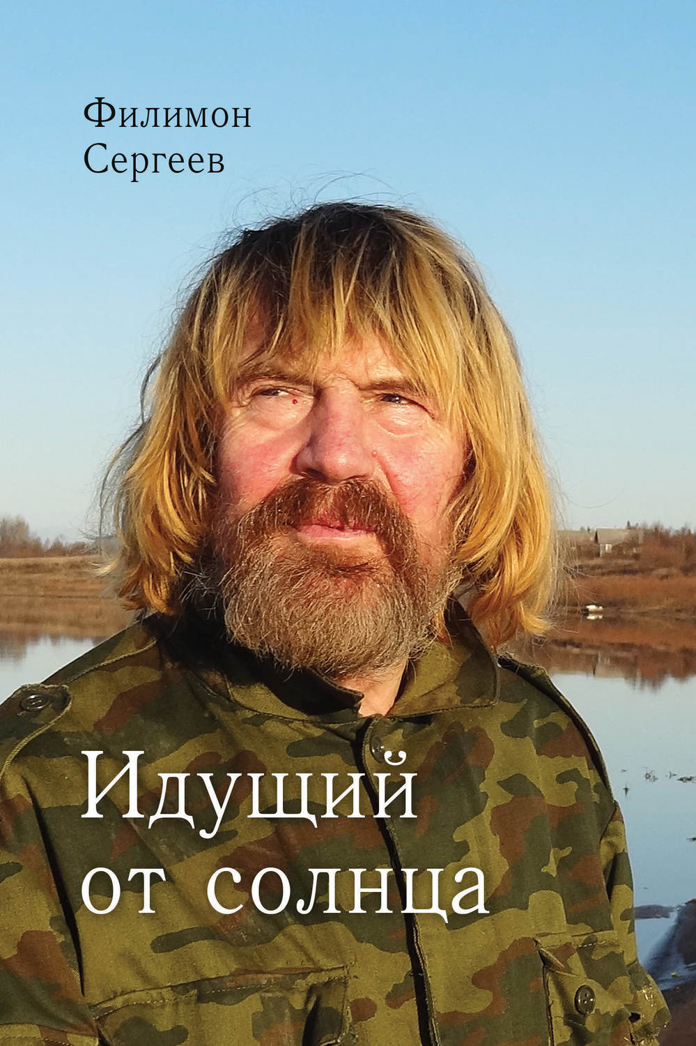 Обложка книги «Идущий от солнца»